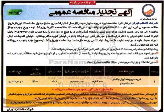 تجدید مناقصه، تجدید مناقصه خرید دریچه منهول با قطر 80 سانتیمتر نوبت دوم