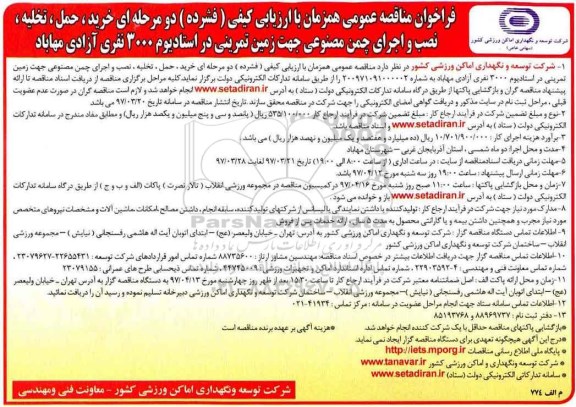 مناقصه عمومی, مناقصه خرید، حمل، تخلیه، نصب و اجرای چمن مصنوعی جهت زمین تمرینی...