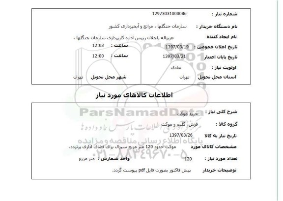 استعلام , خرید موکت