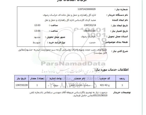 استعلام,جمع آوری, نصب و تهیه و اجرای روشنایی