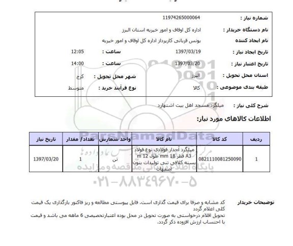 استعلام, استعلام میلگرد ...