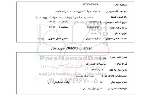 استعلام,بذر ذرت