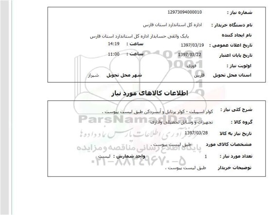 استعلام ,استعلام کولر اسپیلت - کولر پرتابل و ابسرکن