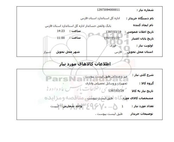 استعلام,میز و صندلی
