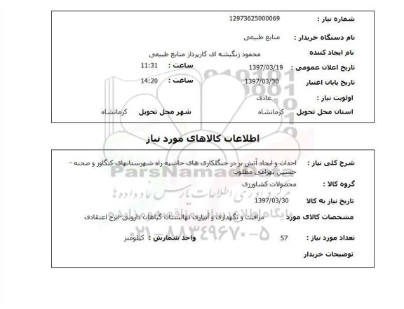 استعلام,احداث و ایجاد آتش بر