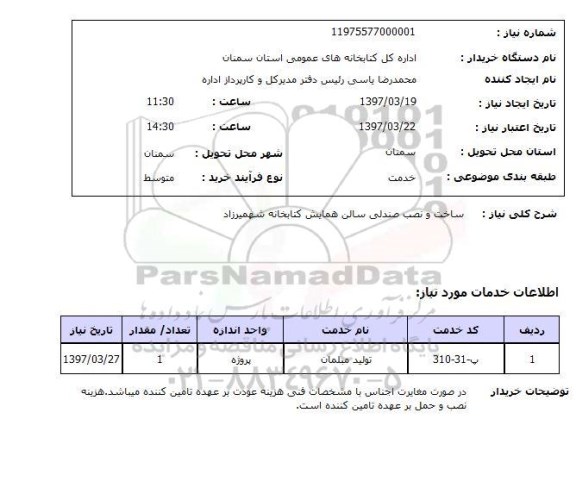 استعلام, ساخت و نصب صندلی سالن همایش کتابخانه 