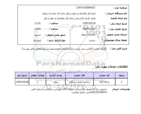 استعلام,استعلام کانکس بتنی 