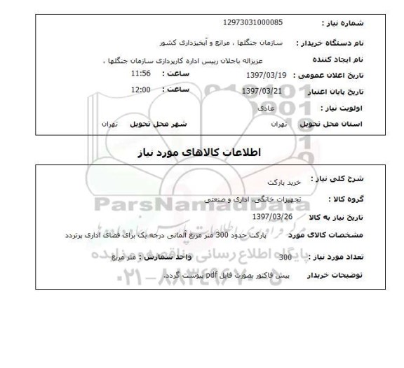 استعلام, استعلام خرید پارکت ...