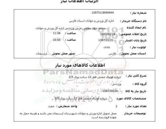 استعلام,استعلام دروازه فوتبال چمنی 