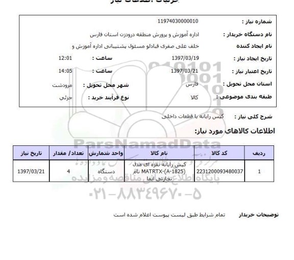 استعلام,کیس رایانه