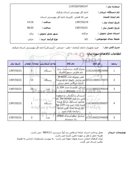 استعلام, استعلام خرید تجهیزات اداری...