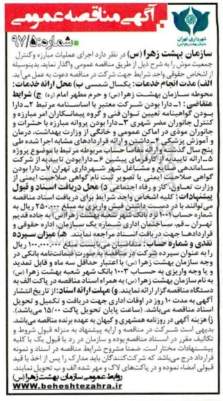 آگهی مناقصه عمومی, مناقصه اجرای عملیات مبارزه و کنترل جمعیت موش
