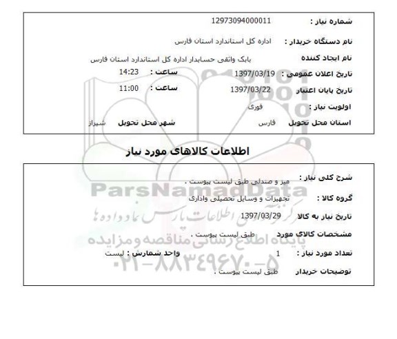 استعلام,  میز و صندلی