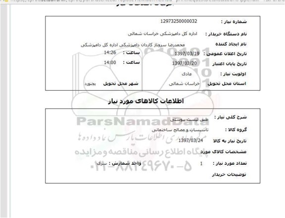 استعلام , استعلام تاسیسات و مصالح ساختمانی ...