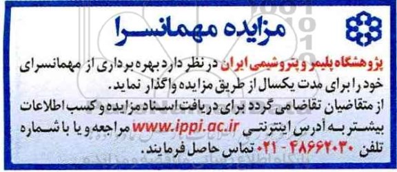 مزایده , مزایده بهره برداری از مهمانسرا 97.03.20