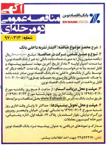 مناقصه عمومی, مناقصه انتشار نشریه داخلی بانک