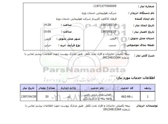 استعلام,استعلام بیمه تکمیلی جانبازان و افراد تحت تکفل