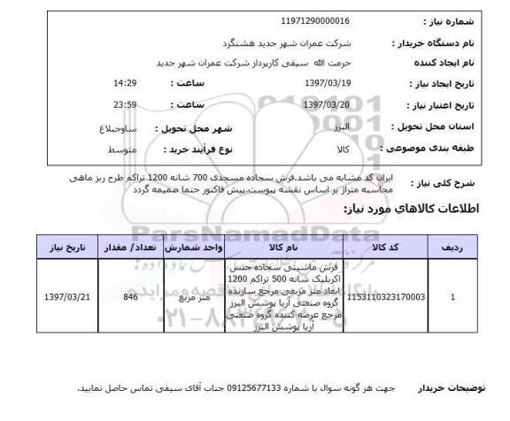 استعلام, استعلام فرش ...