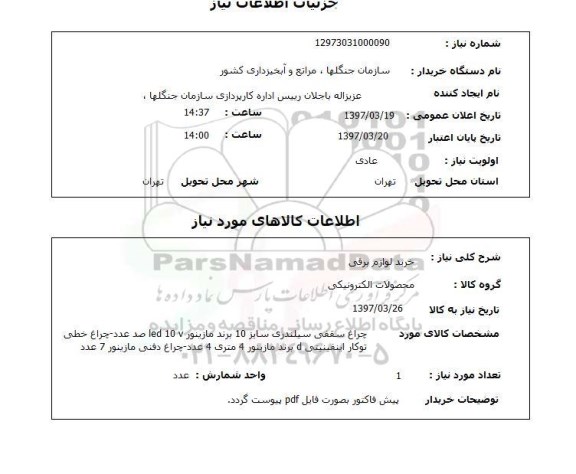 استعلام, استعلام خرید لوازم برقی ...