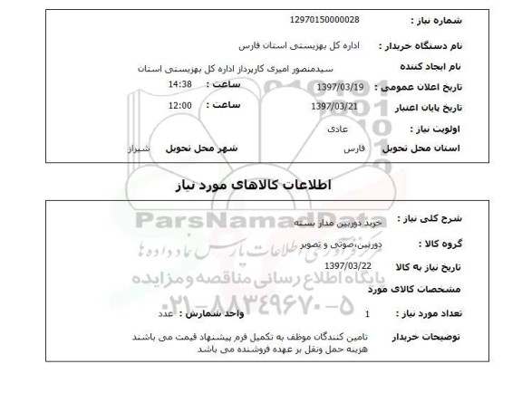 استعلام,استعلام خرید دوربین مداربسته