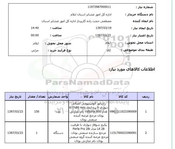 استعلام,رادیاتور آلومینیومی اتصالی دیواری...