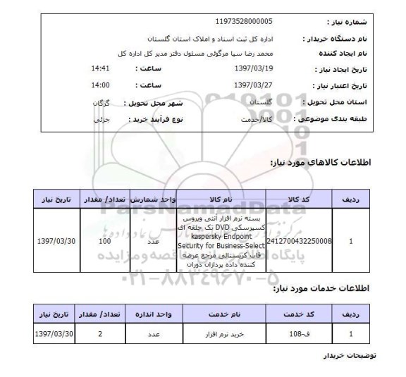 استعلام, بسته نرم افزار آنتی ویروس 