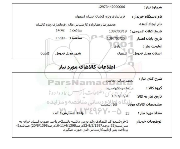 استعلام, استعلام تجهیز سالن نمایش ...