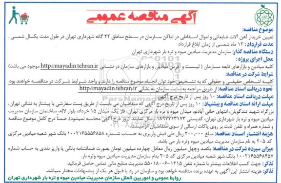 آگهی مناقصه عمومی , مناقصه تعیین خریدار آهن الات ضایعاتی و اموال اسقاطی