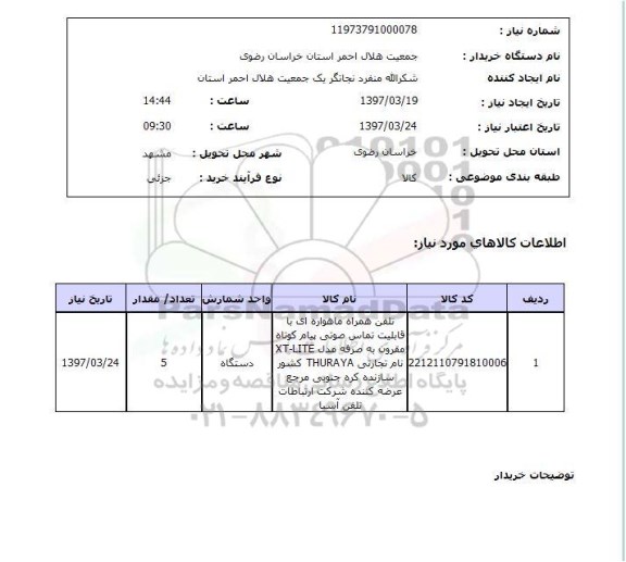 استعلام,استعلام تلفن همراه ماهواره ای...