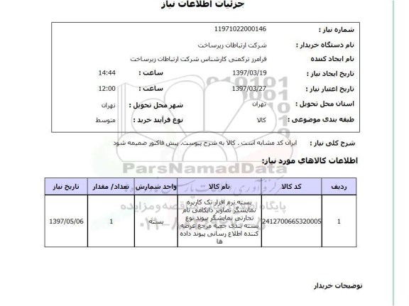 استعلام,استعلام نرم افزار