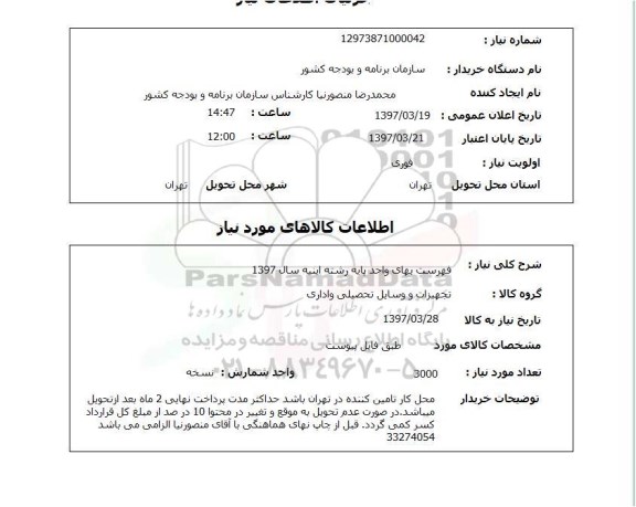 استعلام, استعلام تجهیزات و وسایل تحصیلی و اداری ...