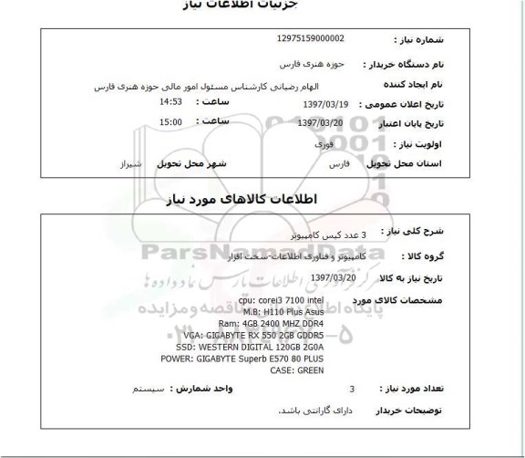 استعلام,استعلام 3 عدد کیس کامپیوتر