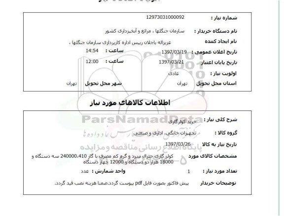 استعلام , استعلام کولر ...