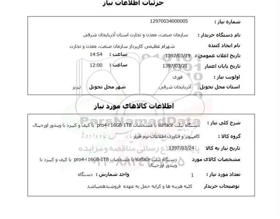استعلام, استعلام دستگاه تبلت...