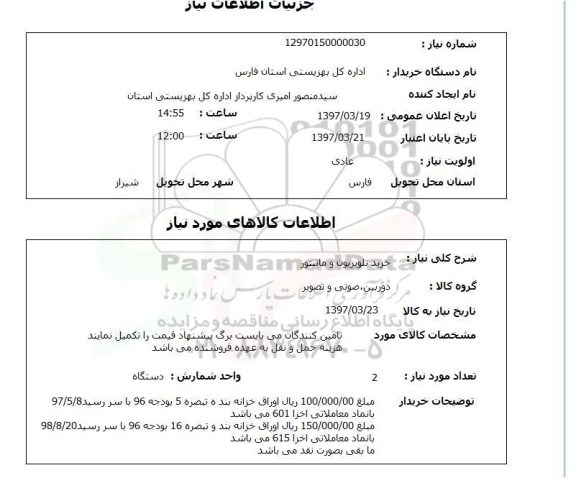 استعلام, استعلام خرید تلویزیون و مانیتور 