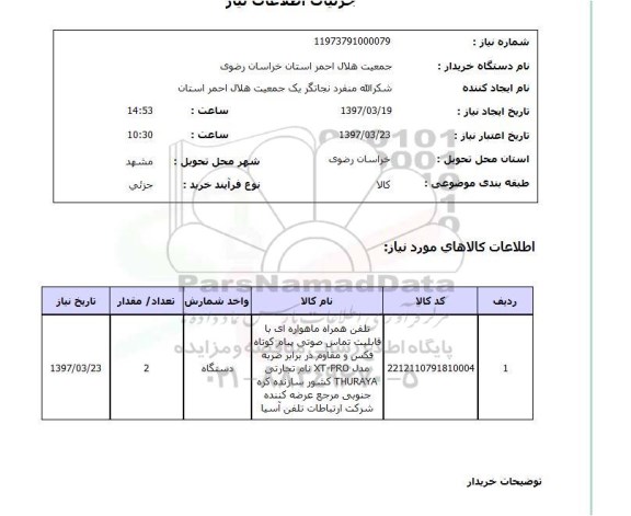 استعلام , استعلام تلفن ...