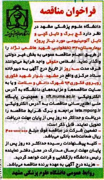 فراخوان مناقصه, مناقصه  گچ برگ و تایل گچی و تایل آلومینیومی 