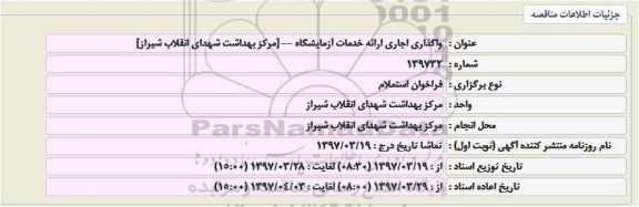 مزایده, مزایده واگذاری اجاری ارائه خدمات آزمایشگاه