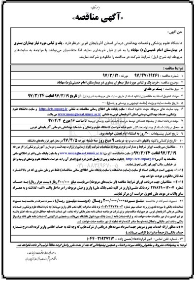 مناقصه, مناقصه خرید پک و لباس مورد نیاز بیماران...