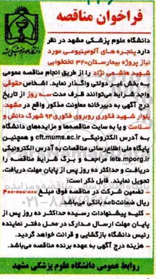 فراخوان مناقصه, مناقصه پنجره های آلومینیومی