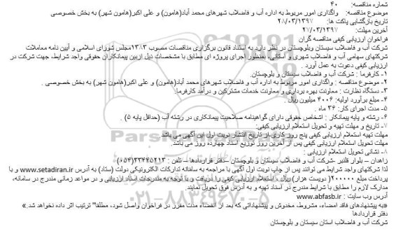 فراخوان ارزیابی کیفی مناقصه گران, فراخوان واگذاری امور مربوط به اداره آب و فاضلاب...
