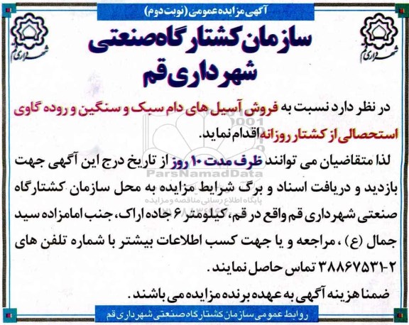 آگهی مزایده عمومی , مزایده فروش آسیل های دام سبک و سنگین -نوبت دوم