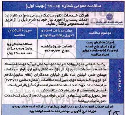 مناقصه عمومی, مناقصه احداث ساختمان پست برق و ...