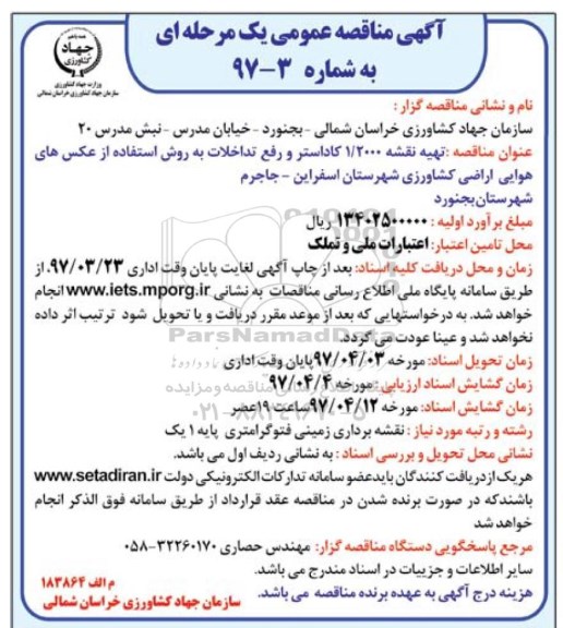 آگهی مناقصه عمومی یک مرحله ای, مناقصه تهیه نقشه 1.2000 کاداستر...