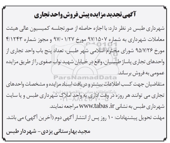 مزایده،مزایده فروش تعداد 5 باب واحد تجاری تجدید 