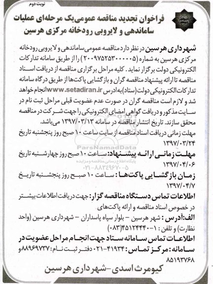 تجدید مناقصه , تجدید مناقصه عملیات ساماندهی و لایروبی رودخانه ـ نوبت دوم
