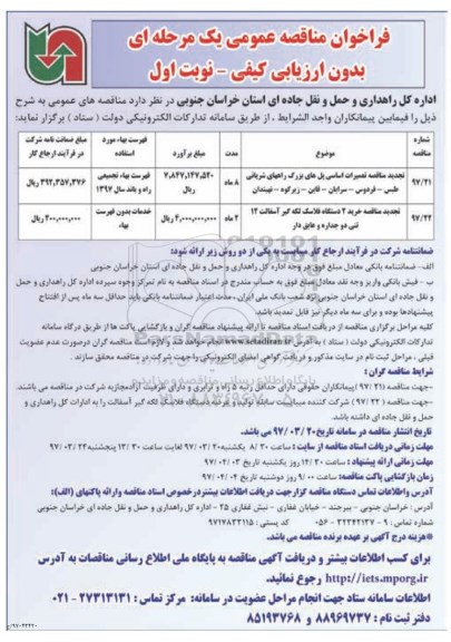 فراخوان مناقصه عمومی , مناقصه تعمیرات اساسی پلهای بزرگ راههای شریانی تجدید