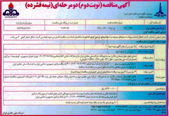 آگهی مناقصه, مناقصه خرید افزایه های اسید (نوبت  دوم)