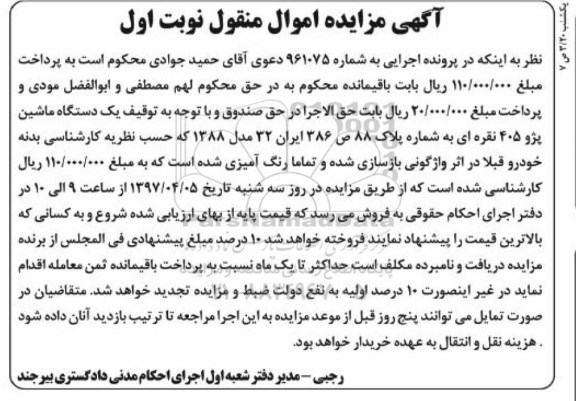 آگهی مزایده , آگهی مزایده یک دستگاه خودرو پژو 405