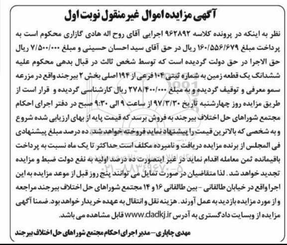 مزایده ,مزایده ششدانگ زمین بخش دو بیرجند نوبت اول